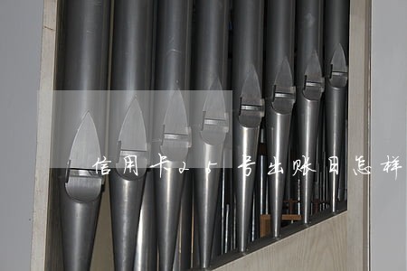 信用卡25号出账日怎样算逾期 信用卡25号出账日怎样算逾期