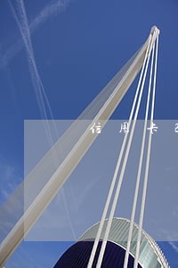 信用卡26万逾期