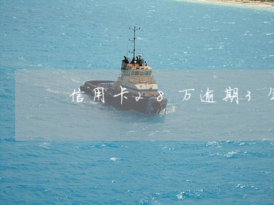 信用卡28万逾期3年