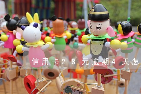 信用卡28元逾期4天怎么处理 信用卡28元逾期4天怎么处理