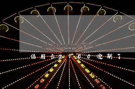 信用卡2900逾期了 信用卡2900逾期了
