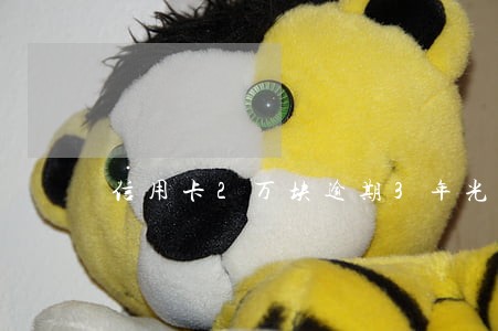 信用卡2万块逾期3年光大