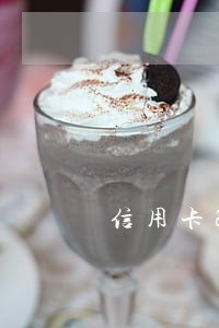信用卡2万逾期4个月已立案