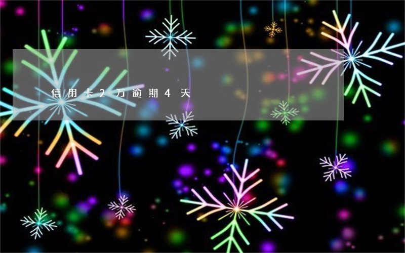 信用卡2万逾期4天