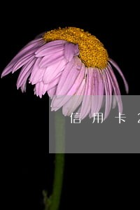 信用卡2万逾期一个月罚款怎么罚 信用卡2万逾期一个月罚款怎么罚