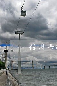 信用卡2万逾期一年要坐牢吗 信用卡2万逾期一年要坐牢吗