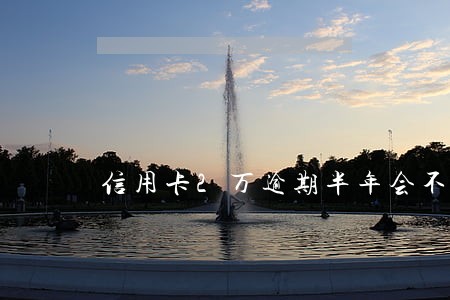 信用卡2万逾期半年会不会坐牢