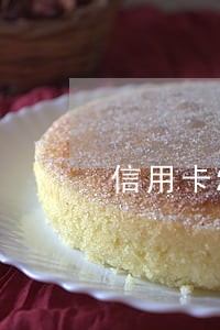 信用卡2个月逾期还了还可以用吗 信用卡2个月逾期还了还可以用吗