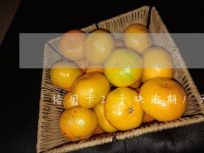 信用卡2千块逾期1天多少利息 信用卡2千块逾期1天多少利息