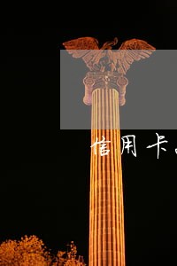 信用卡2天没还算是逾期吗 信用卡2天没还算是逾期吗