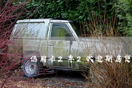 信用卡2年2次逾期房贷 信用卡2年2次逾期房贷