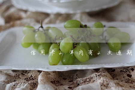 信用卡2年内有2次逾期
