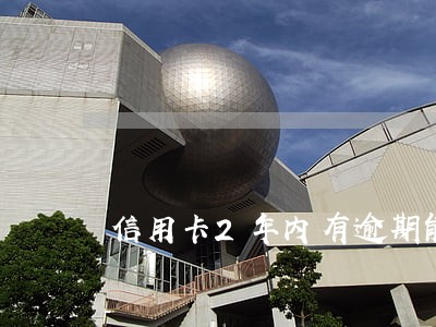 信用卡2年内有逾期能销卡吗 信用卡2年内有逾期能销卡吗