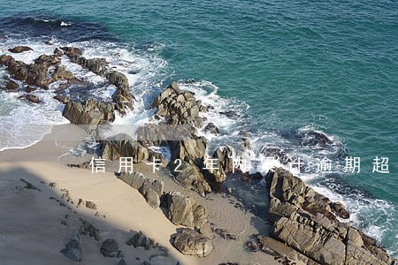 信用卡2年内累计逾期超过6次