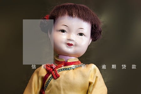信用卡2年前有逾期贷款好 信用卡2年前有逾期贷款好