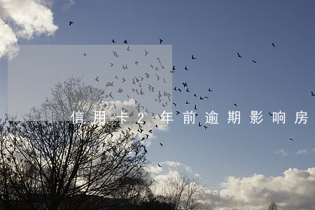 信用卡2年前逾期影响房贷吗 信用卡2年前逾期影响房贷吗