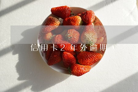 信用卡2年外逾期 信用卡2年外逾期