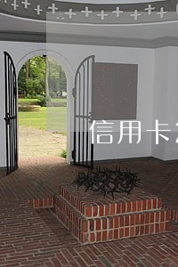 信用卡2年逾期怎么清除记录 信用卡2年逾期怎么清除记录