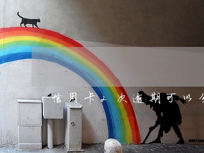信用卡2次逾期可以分期付款吗 信用卡2次逾期可以分期付款吗