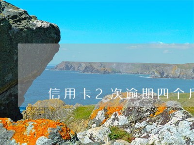 信用卡2次逾期四个月解冻成功 信用卡2次逾期四个月解冻成功
