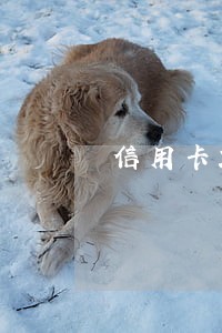 信用卡2次逾期影响贷款么 信用卡2次逾期影响贷款么