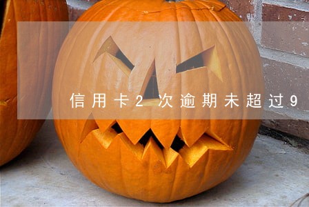 信用卡2次逾期未超过90天