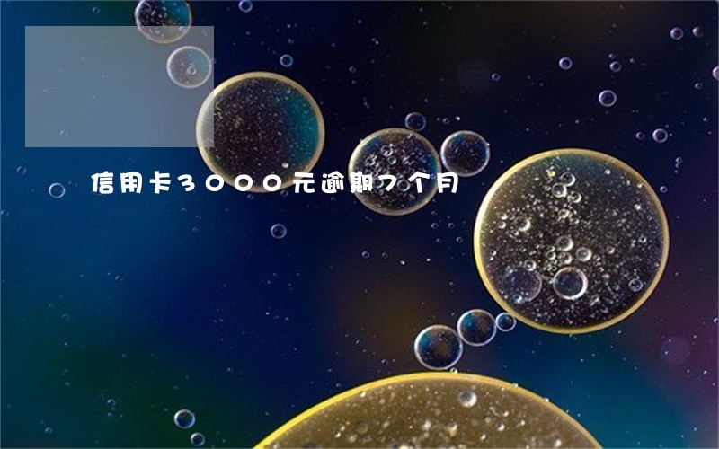 信用卡3000元逾期7个月