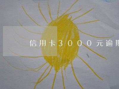 信用卡3000元逾期三个月 信用卡3000元逾期三个月