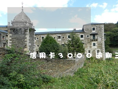 信用卡3000逾期三个月了 信用卡3000逾期三个月了