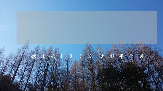 信用卡3000逾期半个月 信用卡3000逾期半个月