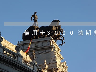 信用卡3000逾期多久抓人