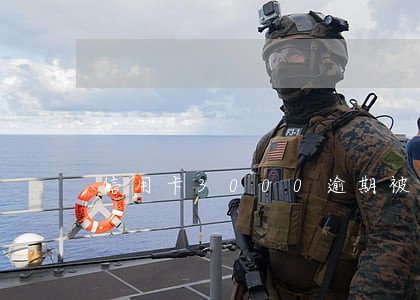 信用卡3000逾期被拉入黑名单 信用卡3000逾期被拉入黑名单