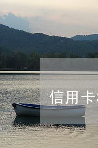 信用卡300元逾期