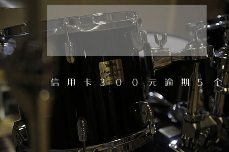 信用卡300元逾期5个月 信用卡300元逾期5个月