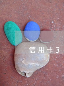 信用卡300多逾期一周怎么办 信用卡300多逾期一周怎么办