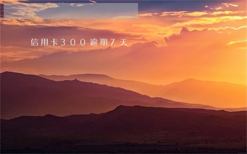 信用卡300逾期7天