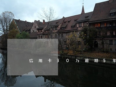 信用卡30万逾期5年没还 信用卡30万逾期5年没还