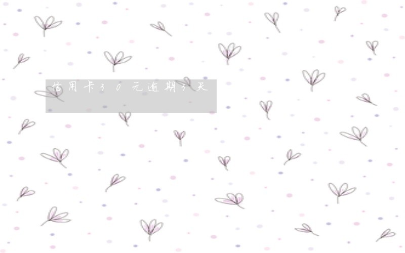 信用卡30元逾期3天 信用卡30元逾期3天