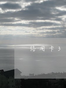 信用卡30元逾期6个月 信用卡30元逾期6个月