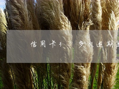 信用卡30多次逾期是黑户吗 信用卡30多次逾期是黑户吗