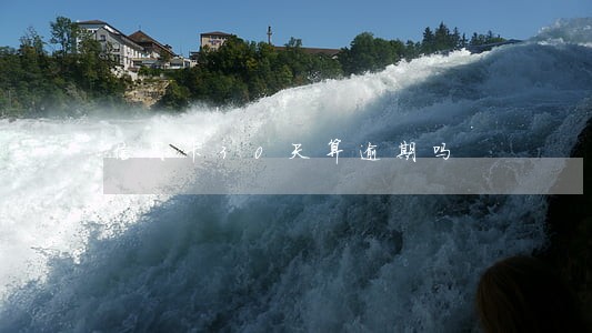 信用卡30天算逾期吗