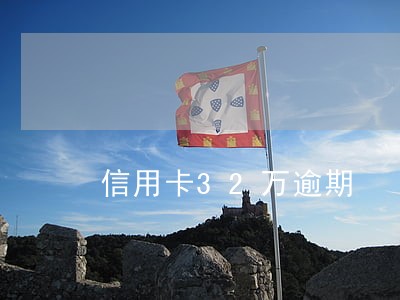 信用卡32万逾期 信用卡32万逾期