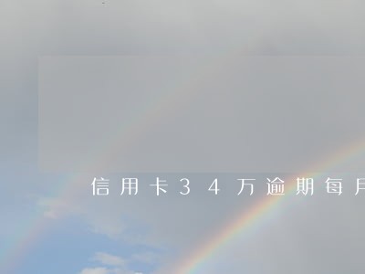 信用卡34万逾期每月利息怎样算 信用卡34万逾期每月利息怎样算