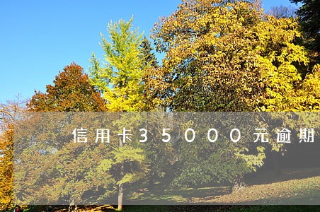 信用卡35000元逾期判多久 信用卡35000元逾期判多久