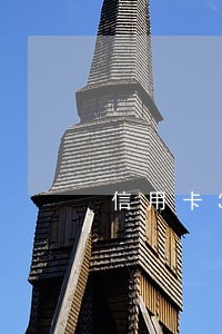 信用卡35次逾期
