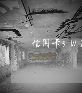 信用卡3W逾期3个月了怎么办 信用卡3W逾期3个月了怎么办