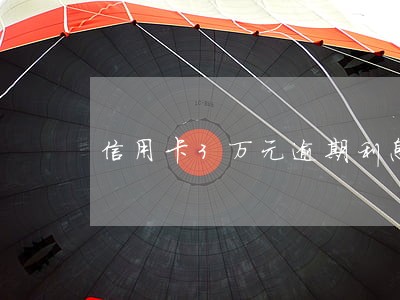 信用卡3万元逾期利息是多少 信用卡3万元逾期利息是多少