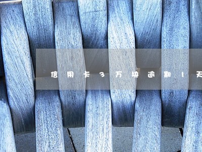 信用卡3万块逾期1天