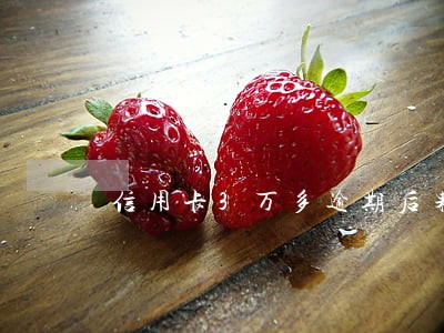 信用卡3万多逾期后果是怎样
