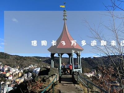 信用卡3万多逾期未还 信用卡3万多逾期未还